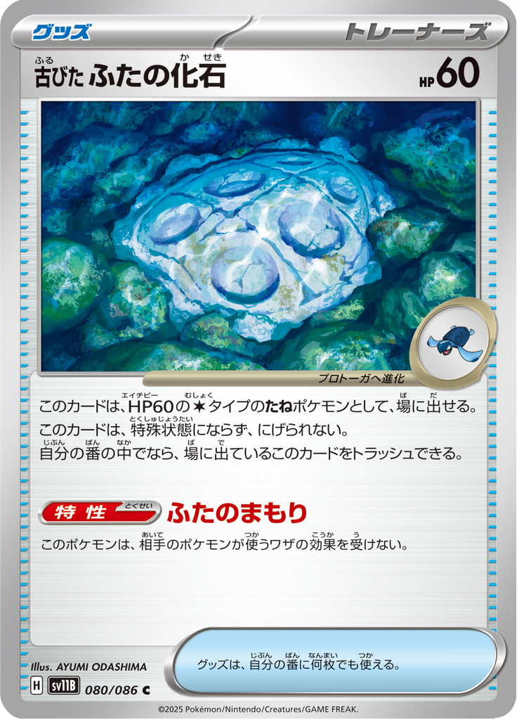 Antique Cover Fossil #080/086 (Black Bolt SV11B) (JP)