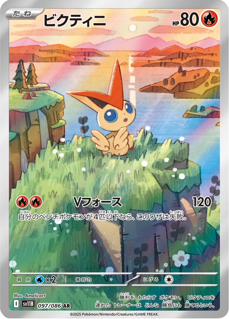 Victini #097/086 (Black Bolt SV11B) (JP)