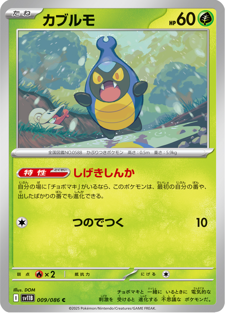Karrablast #009/086 (Black Bolt SV11B) (JP)