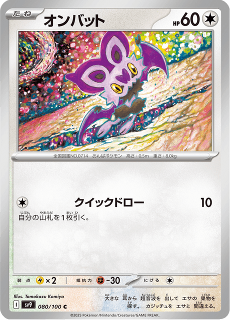 Noibat #080/100 (Battle Partners)