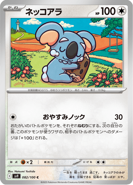 Komala #082/100 (Battle Partners)