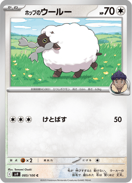 Hops Wooloo #085/100 (Battle Partners)