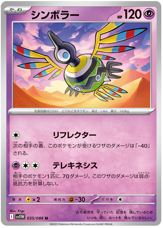 Sigilyph #035/086 (White Flare) (JP) — scan