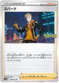 Spark #070/71 (Pokemon GO) (JP) — official scan