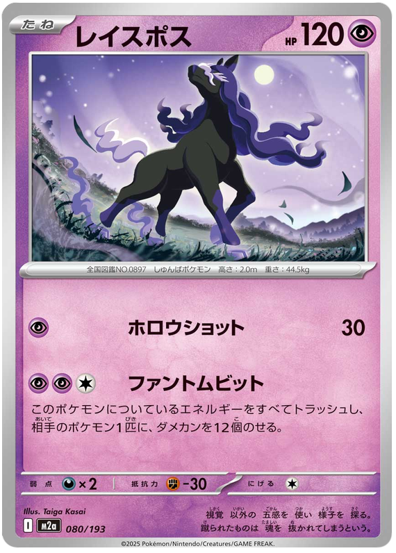 Spectrier #080/193 (MEGA Dream ex) (JP) — scan