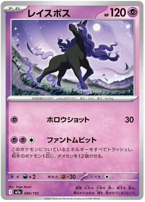 Spectrier #080/193 (MEGA Dream ex M2A)