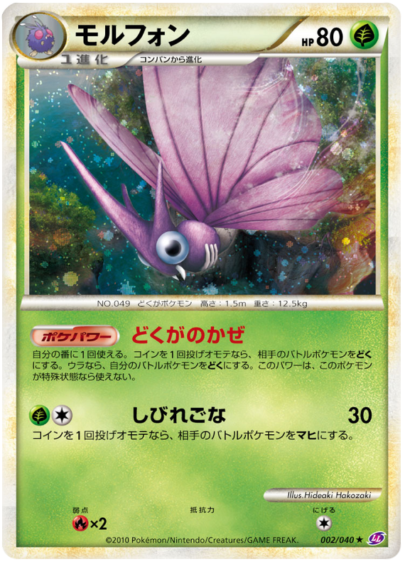 Venomoth #002/40 (Lost Link) (JP) — official scan
