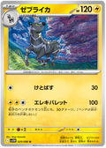 Zebstrika #029/086 (White Flare) (JP) — scan