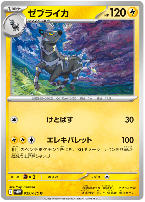 Zebstrika #029/086 (White Flare) (JP) — scan