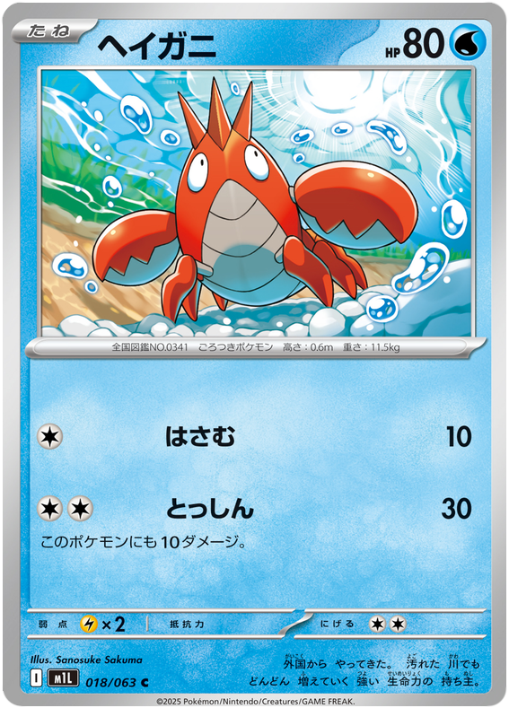 Corphish #018/92 (Mega Brave)