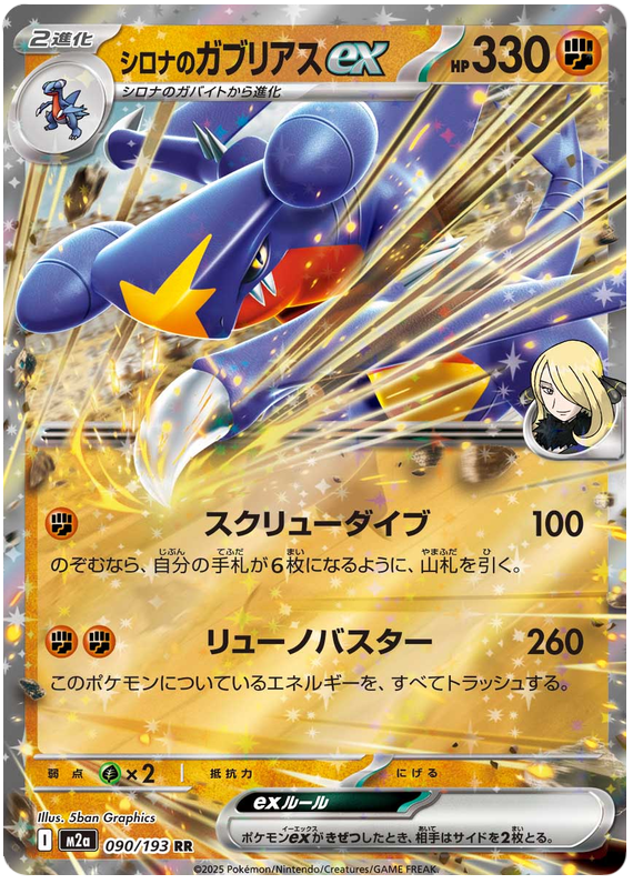 Cynthias Garchomp ex #090/193 (MEGA Dream ex)