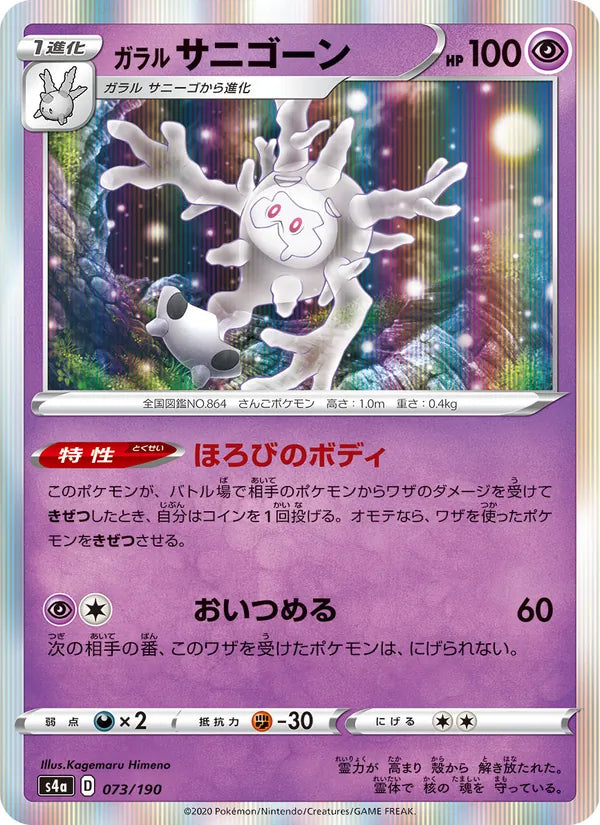 Galarian Cursola #073/190 Shiny Star V
