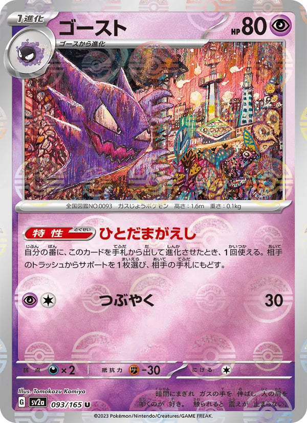 Haunter #093/165 (Pokemon 151)