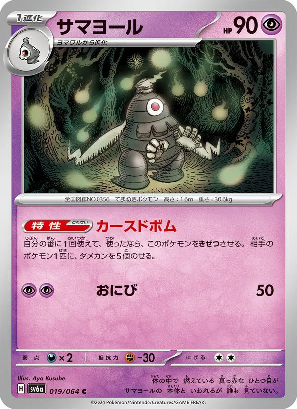 Dusclops #019/64 (Night Wanderer SV6A) (JP)