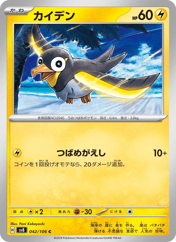 Wattrel #042/106 (Super Electric Breaker SV8) (JP)