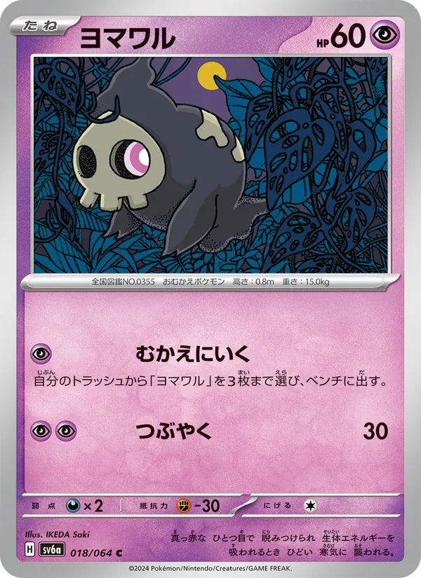Duskull #018/64 (Night Wanderer SV6A) (JP)