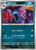 Golbat #028/64 (Night Wanderer SV6A) (JP)
