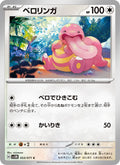 Lickitung #053/71 (Cyber Judge) (JP)