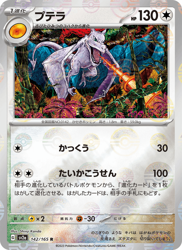 Aerodactyl #142/165 (Pokemon 151 SV2A) (JP)