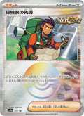 Explorers Guidance #172/187 (Terastal Fest ex) (JP)