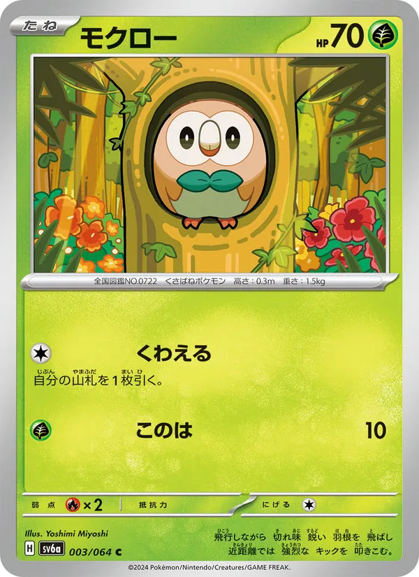 Rowlet #003/64 (Night Wanderer SV6A) (JP)