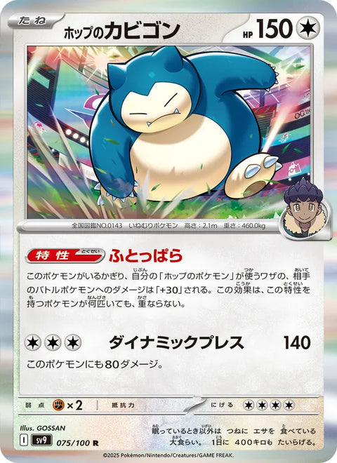 Hops Snorlax #075/100 (Battle Partners)