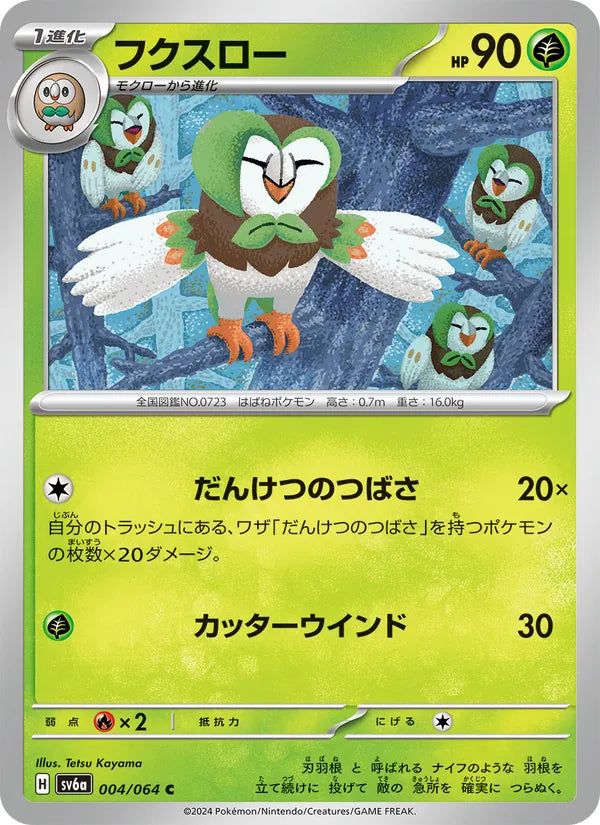 Dartrix #004/64 (Night Wanderer SV6A) (JP)