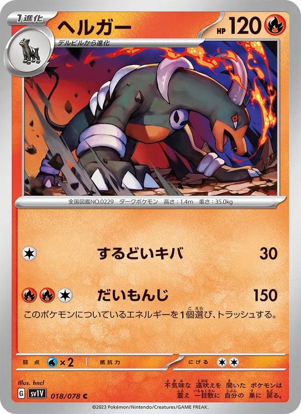 Houndoom #018/78 (Violet ex SV1V) (JP)