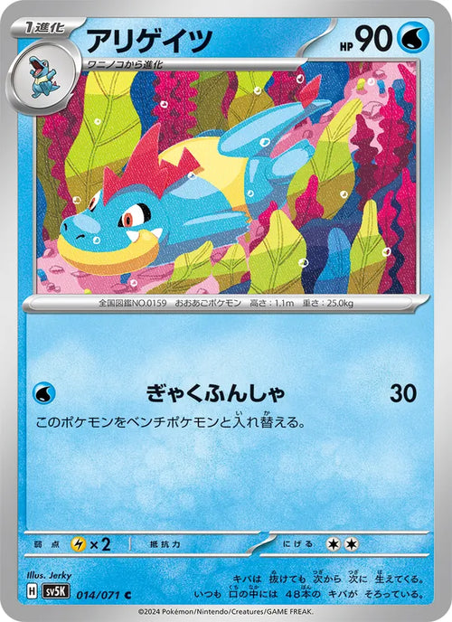 Croconaw #014/71 (Wild Force) (JP)