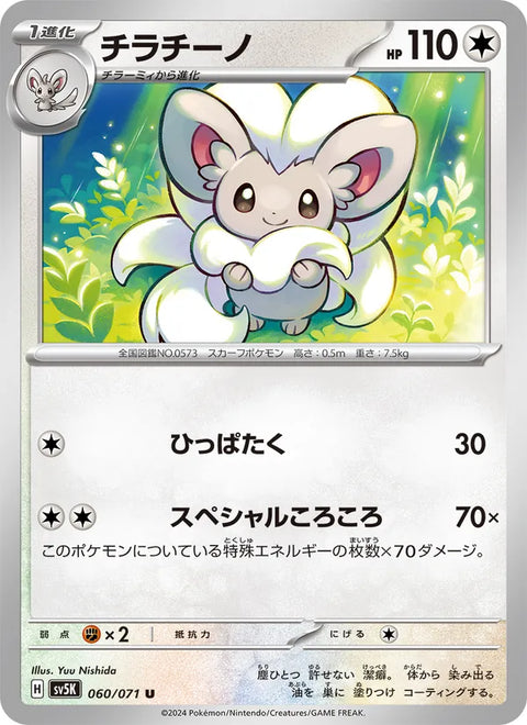 Cinccino #060/71 (Wild Force)