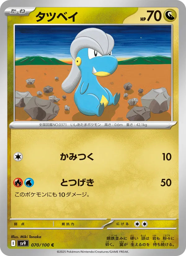 Bagon #070/100 (Battle Partners)