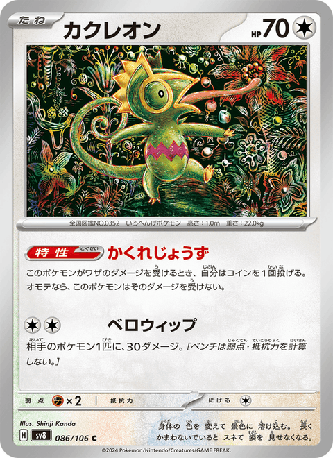 Kecleon #086/106 (Super Electric Breaker SV8)