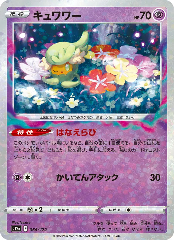Comfey #064/172 (VSTAR Universe) (JP)