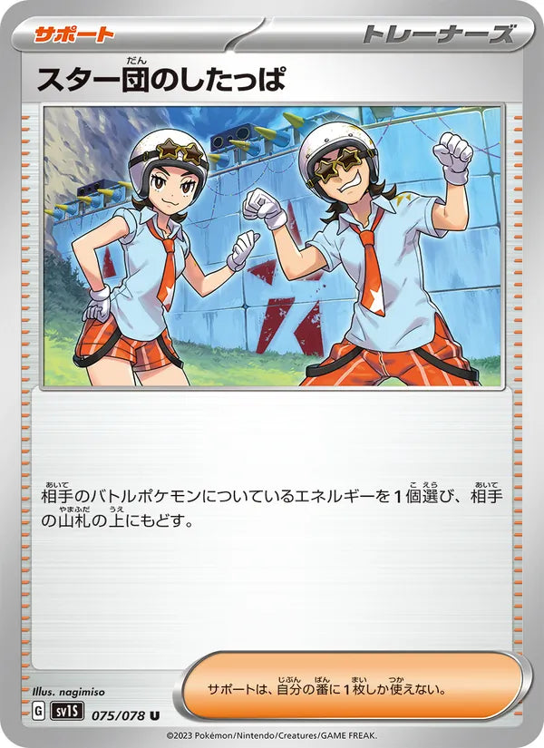Team Star Grunt #075/78 (Scarlet ex SV1S) (JP)