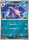 Nidorino #033/165 (Pokemon 151 SV2A) (JP)