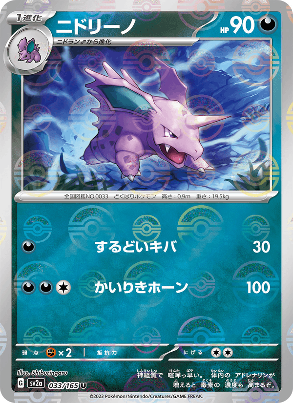 Nidorino #033/165 (Pokemon 151 SV2A) (JP)