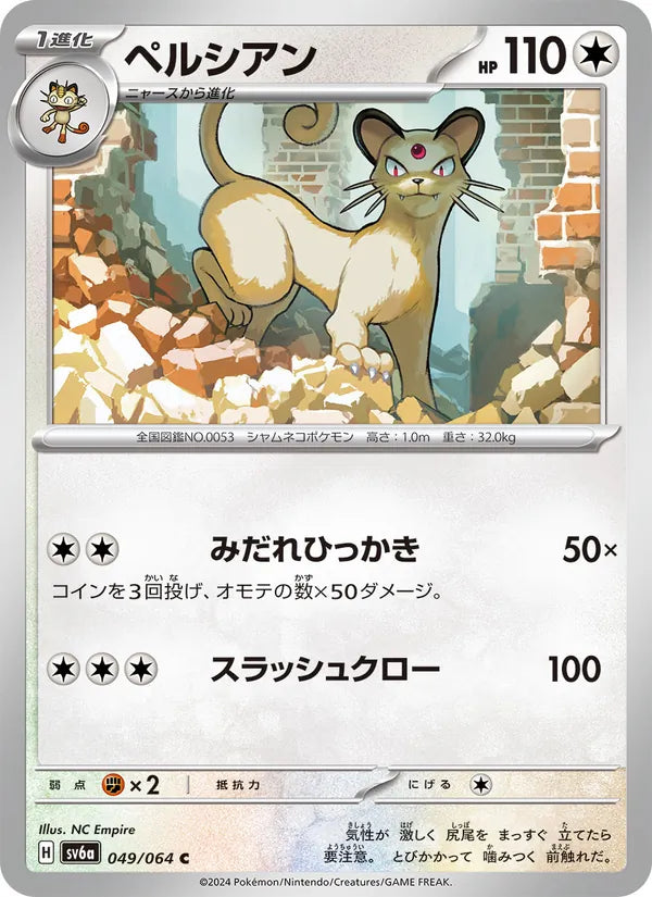 Persian #049/64 (Night Wanderer SV6A) (JP)