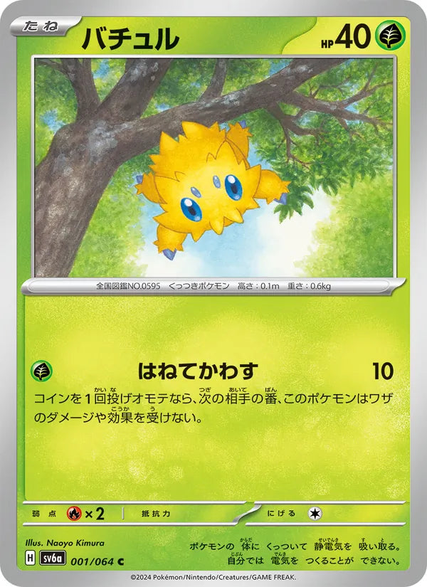 Joltik #001/64 (Night Wanderer SV6A) (JP)