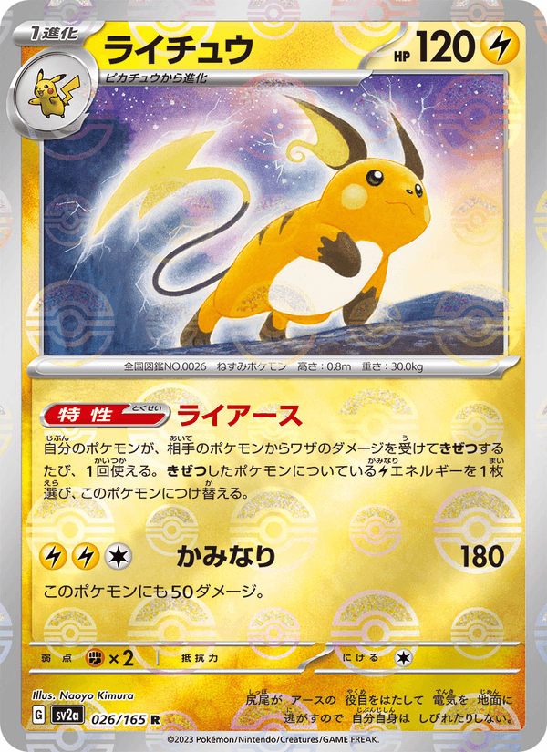 Raichu #026/165 (Pokemon 151 SV2A) (JP)