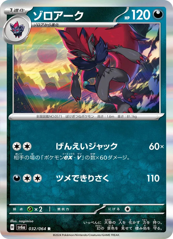 Zoroark #032/64 (Night Wanderer SV6A) (JP)