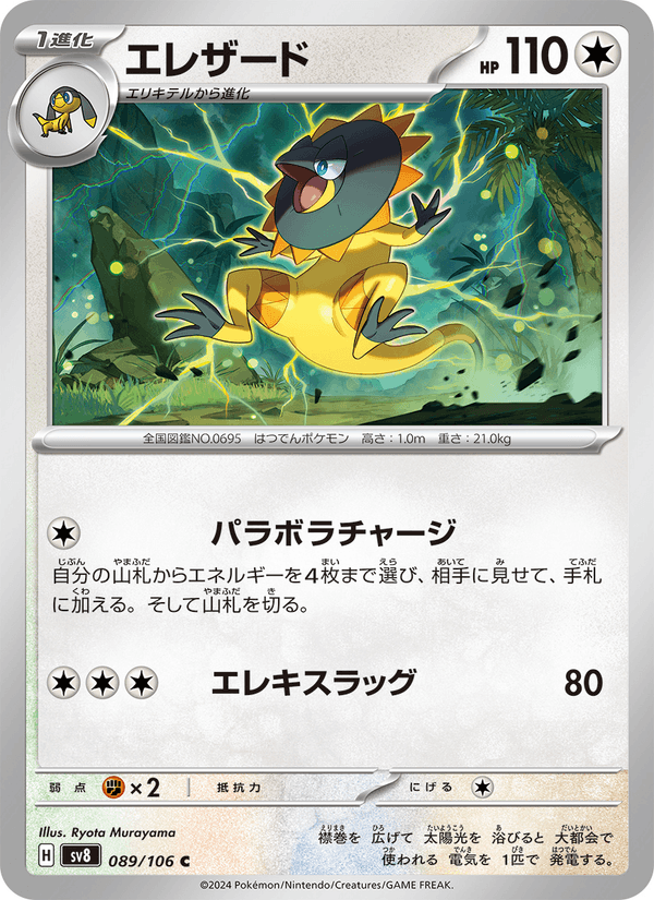 Heliolisk #089/106 (Super Electric Breaker SV8) (JP)
