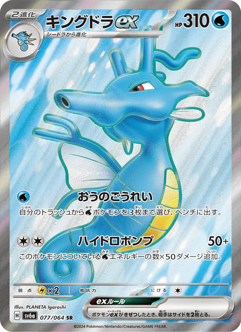 Kingdra ex #077/64 (Night Wanderer SV6A)