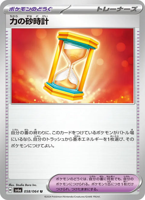 Hourglass of Power #058/64 (Night Wanderer SV6A)