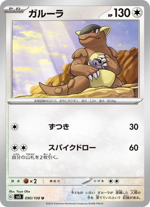 Kangaskhan #090/108 (Ruler of the Black Flame) (JP)