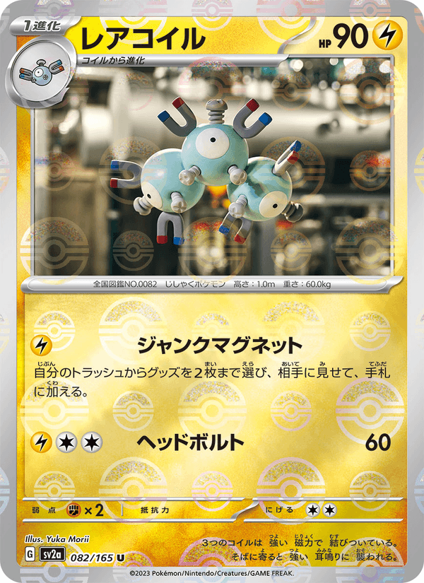 Magneton #082/165 (Pokemon 151 SV2A) (JP)