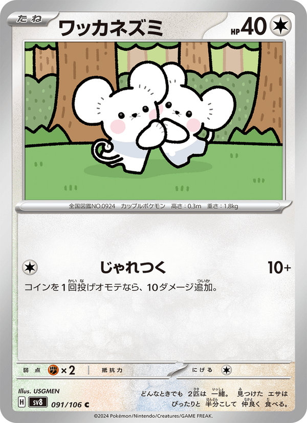 Tandemaus #091/106 (Super Electric Breaker SV8) (JP)