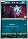 Team Rockets Nidoran F #058/98 (Glory of Team Rocket) (JP)
