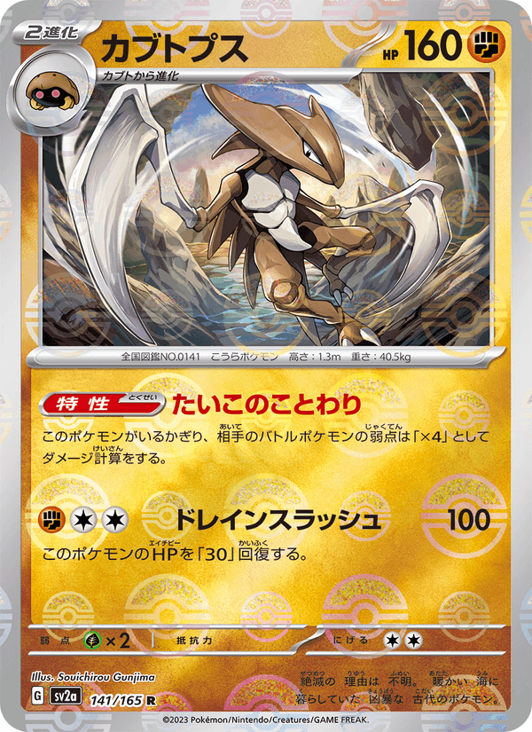 Kabutops #141/165 (Pokemon 151 SV2A) (JP)