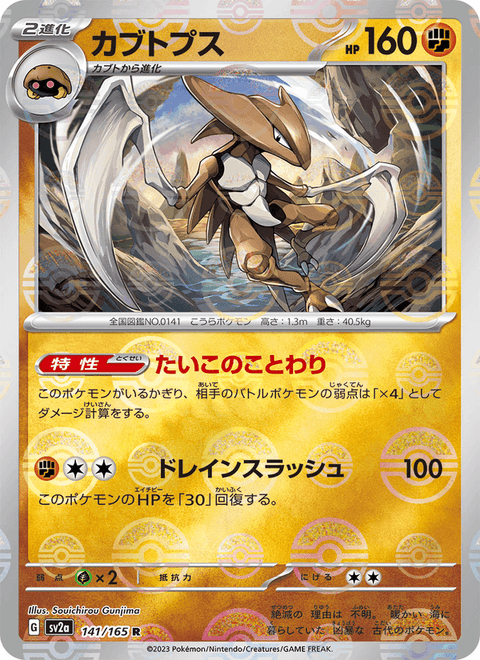 Kabutops #141/165 (Pokemon 151 SV2A)
