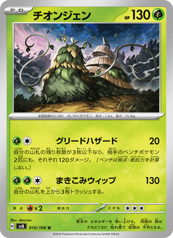 Wo Chien #010/106 (Super Electric Breaker SV8) (JP)